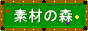 素材の森