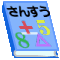 教科書　イラスト